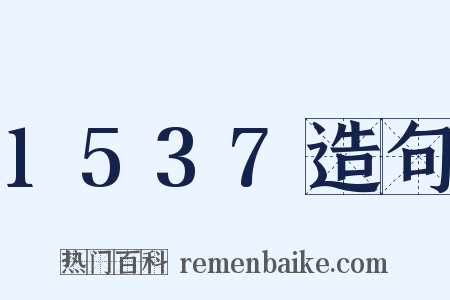 1537造句是什么意思的图片